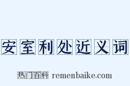 安室利处近义词是什么意思的图片